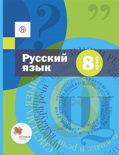А. Д. Шмелев, книга Русский язык. 8 класс – скачать в pdf – Альдебаран