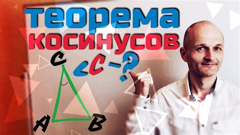 Теорема Косинусов - YouTube