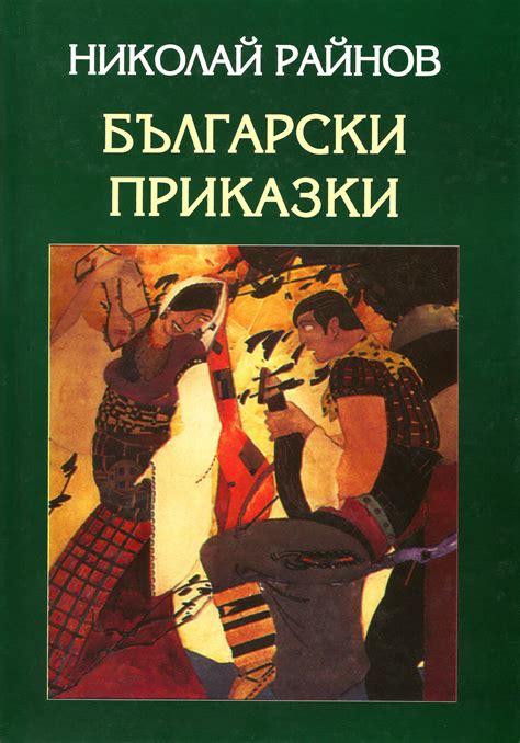 Николай Райнов — Български приказки — Моята библиотека
