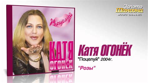 Катя Огонек - Розы (Audio) - YouTube
