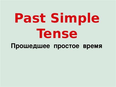 Презентация по теме "Past Simple"