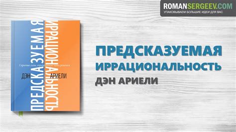 «Предсказуемая иррациональность». Дэн Ариели | Саммари - YouTube