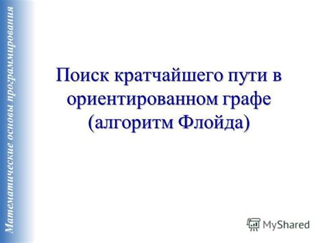 Программа Алгоритма Флойда - onwebregulations