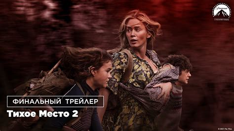 Тихое место 2 - Финальный трейлер - YouTube