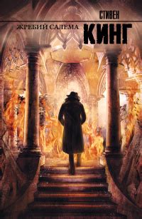 Стивен Кинг «Жребий Салема»