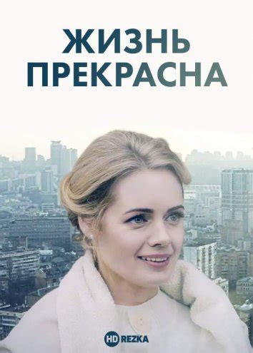 Смотреть сериал Жизнь прекрасна онлайн бесплатно в хорошем качестве