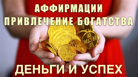 Аффирмация на БОГАТСТВО | Привлечение ФИНАНСОВОГО БЛАГОПОЛУЧИЯ | 100% ...