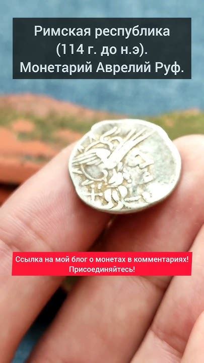 Римская республика, денарий. Аврелий Руф, 114-й год до н.э. Богиня Рома ...