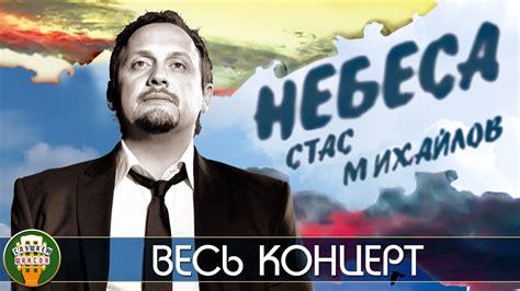 СТАС МИХАЙЛОВ — НЕБЕСА ⍟ КОНЦЕРТ В КРЕМЛЕ ⍟ 2008 ГОД ⍟ - YouTube