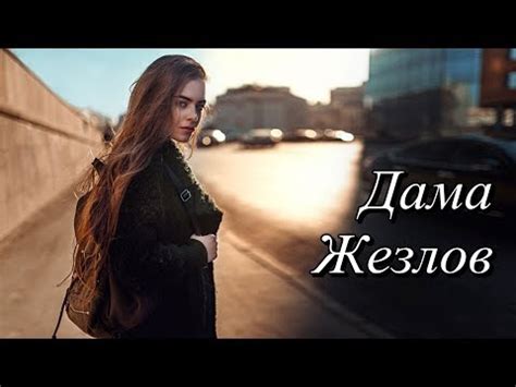 Дама Жезлов - YouTube