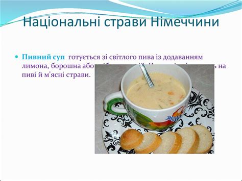 Національні страви Німеччини - презентация онлайн