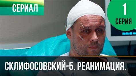 ️ Склифосовский Реанимация - 5 сезон 1 серия - Склиф - Мелодрама ...