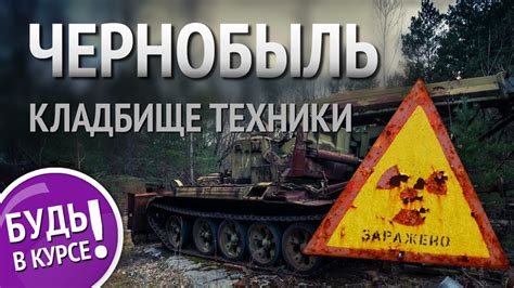 Чернобыль, кладбище техники 2016. Куда делась техника с кладбища? - YouTube