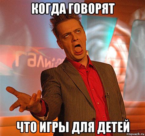 когда говорят что игры для детей, Мем Галилео Пушной - Рисовач .Ру