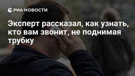 Эксперт рассказал, как узнать, кто вам звонит, не поднимая трубку - РИА ...