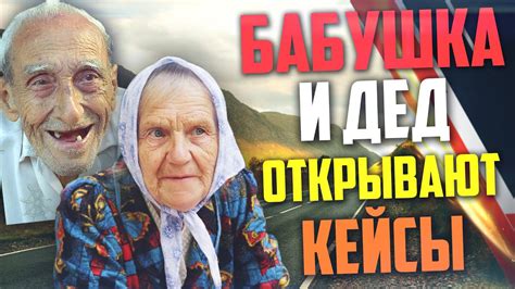 БАБУШКА И ДЕД ОТКРЫВАЮТ КЕЙСЫ В CS:GO - YouTube
