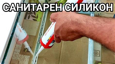 КАК СЕ РАБОТИ С БЯЛ САНИТАРЕН СИЛИКОН? ПОЛАГАНЕ И ИЗТЕГЛЯНЕ НА ...