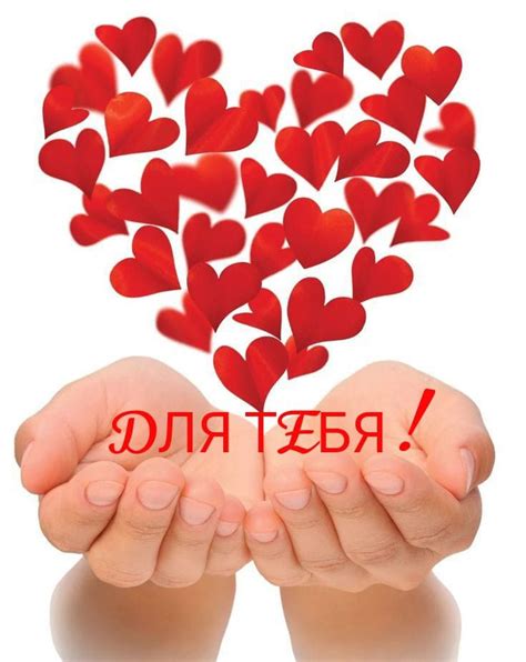 Для ТЕБЯ! 💗🌹💮💐💖🌿💮🌹💗 ОТ ВСЕГО СЕРДЦА! 🦋🌹💖 | Schöne zitate, Schöne ...