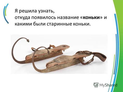 Презентация на тему: "2014 г. История коньков Проект ученицы 1 класса ...