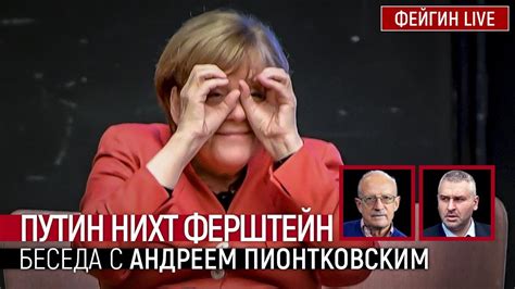 Путин нихт ферштейн. Беседа с Андреем Пионтковским - YouTube