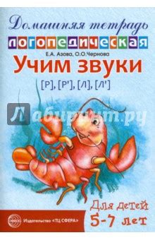 Учим звуки Р-Рь, Л-Ль. Домашняя логопедическая тетрадь - Азова Елена ...