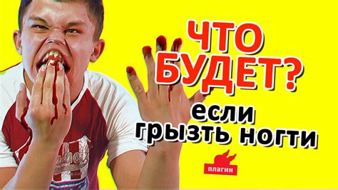 ОНИХОФАГИЯ! Что будет если грызть ногти? - YouTube