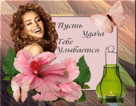 Анимированная открытка Пусть Удача тебе улыбается!