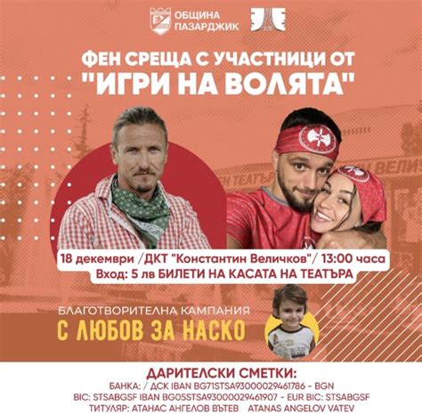 Участниците от “Игри на волята“ също идват да подкрепят Наско : Вестник ...
