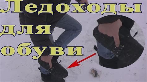 Ледоходы для обуви, накладки на обувь с шипами - YouTube