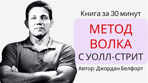 Метод волка с Уолл-Стрит | Джордан Белфорт - YouTube