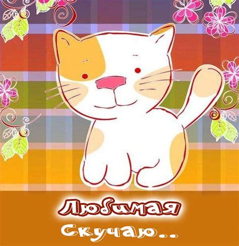 Картинки Скучаю Любимая - красивые открытки бесплатно