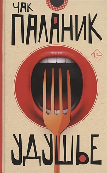 Книга Удушье • Чак Паланик – купить книгу по низкой цене, читать отзывы ...