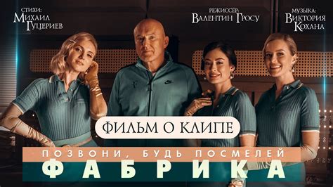 Группа «Фабрика» — «Позвони, будь посмелей» Backstage - YouTube