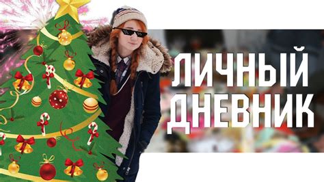 Личный дневник - YouTube