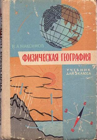 Физическая география 5 класс (Максимов) 1965 год - старые учебники