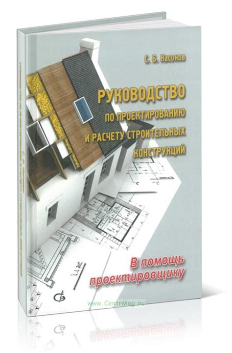 Руководство по проектированию и расчету строительных конструкций. В ...