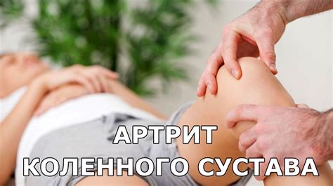 Артрит колена - YouTube