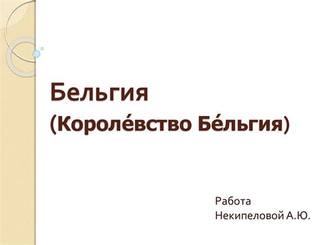 Бельгия (Короле́вство Бе́льгия) - презентация онлайн