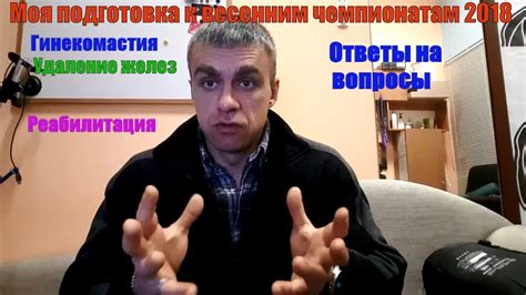 Удаление гинекомастии. Восстановление. Ответы. Стрим #4. Подготовка к ...