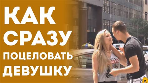 Как Сразу и Быстро Поцеловать Девушку - YouTube