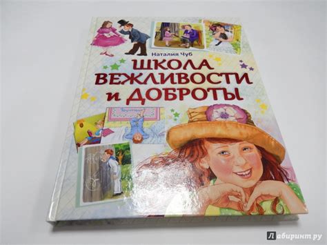 Книга: Школа вежливости и доброты - Наталия Чуб. Купить книгу, читать ...