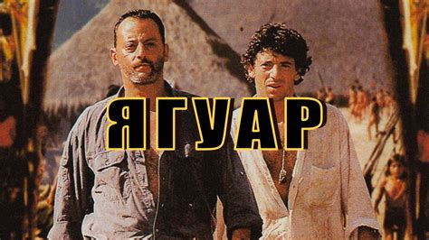 Фильм Ягуар (1996) смотреть онлайн в хорошем качестве Full HD (1080) на ...