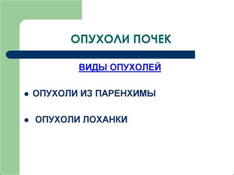 Опухоли почек - презентация онлайн