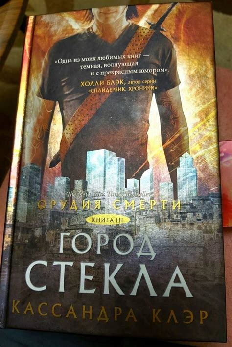 Книга: Орудия смерти. Книга 3. Город стекла - Кассандра Клэр. Купить ...