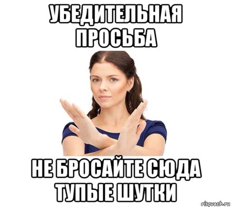 убедительная просьба не бросайте сюда тупые шутки, Мем Не зовите ...
