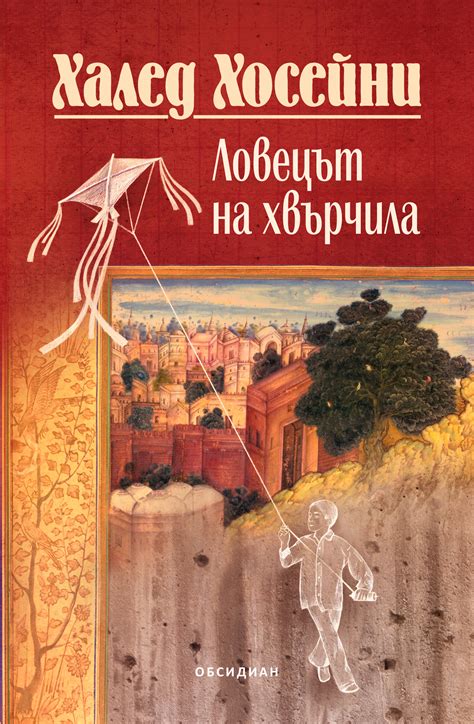Ловецът на хвърчила (юбилейно издание) – Издателство Обсидиан