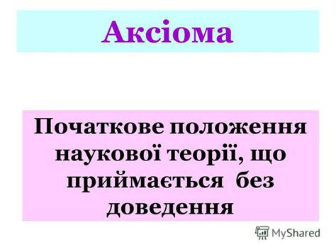 Презентация на тему: "Аксіоми стереометрії. Деякі наслідки ...
