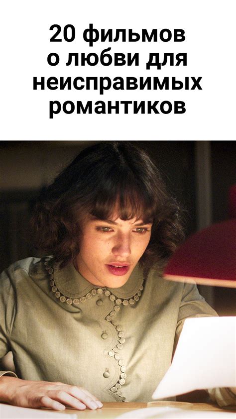 20 фильмов о любви для неисправимых романтиков | Фильмы, Романтические ...