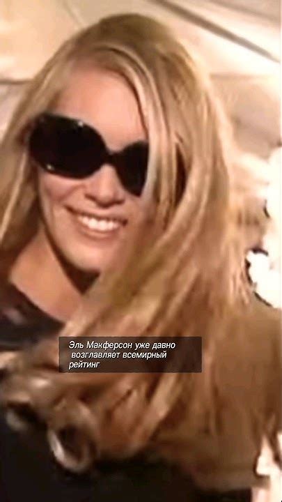 Супермодель Эль Макферсон #shorts #ЭльМакферсон #fashion - YouTube
