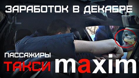 Заработок в такси МАКСИМ декабрь 2019 - YouTube